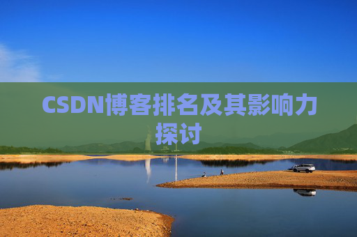 CSDN博客排名及其影响力探讨