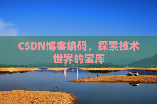 CSDN博客编码，探索技术世界的宝库