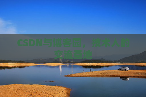 CSDN与博客园，技术人的交流圣地