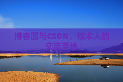 博客园与CSDN，技术人的交流圣地